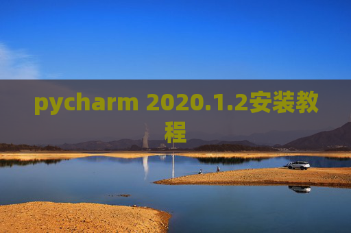 pycharm 2020.1.2安装教程